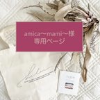 作品≪amica 〜mami〜様専用　引き出物トートバッグ≫