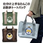 作品【受注生産】わんこが選べる お散歩トートバッグ