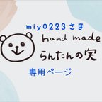 作品miy0223さま専用