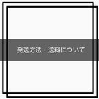 作品発送方法・送料について