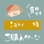 作品jaky様★専用ページ