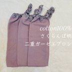 作品cotton100% さくらんぼ柄二重ガーゼタオルエプロン