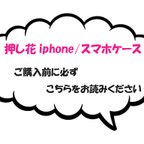 作品【お知らせ】押し花ケースご購入前に必ずお読みください。iphone・スマホ各種