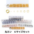 作品1011pcs【4860】丸カン６サイズセット 4〜10mm ゴールド ＫＣ シルバー ロジウム【a-】