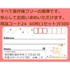 作品商品コード24 宛名シール 同一柄60枚 差出人印刷無料です