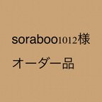 作品soraboo1012様 オーダー品