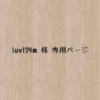 作品luv124m 様　専用ページ