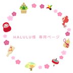 作品Halulu様専用ページ