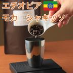 作品自家焙煎コーヒー（エチオピア　モカ　シャキッソ）