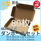 作品新品未使用 80枚 小型ダンボール箱 ゆうパケット 定形外郵便(規格内)