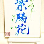 作品書道【紫陽花(アジサイ)】