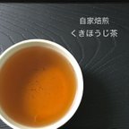 作品自家焙煎／くきほうじ茶／茶葉