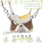 作品【モモンガ用】ころんとでてくる！ハンモック(シングルサイズ/北欧)