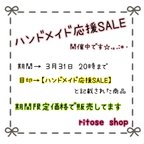 作品3/31(金)20:00迄　ハンドメイド応援セール開催中♪