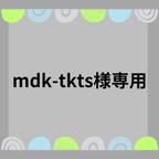 作品mdk-tkts様専用　【受注制作】