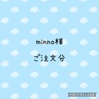 作品minno様　ご注文分