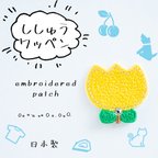 作品2枚セット☆ アップリケ 刺繍ワッペン チューリップ 黄 スワロフスキー使用