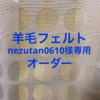 作品nezutan0610様専用ページ