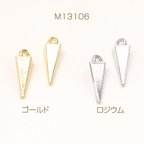 作品M13106-R  12個 立体メタルチャーム 三角形 1カン付き 7×17mm  3 x（4ヶ）