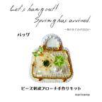 作品手作りキット☆バッグのビーズ刺繍ブローチ～春のおでかけ2024～