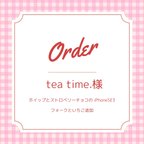 作品tea time.様専用ご購入ページ
