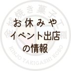 作品[必ずご確認ください]お休みやイベント出店の情報 