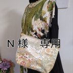 作品帯リメイクショルダーバッグN様専用