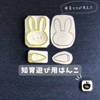 作品【知育遊び用はんこ】うさぎと人参