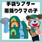 作品手袋シアター　雨降りクマの子　手袋シアター工房ちむどんどん