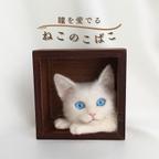作品ねこのこばこ : 白猫ブルーアイ ～瞳を愛でる羊毛フェルトのフレーム猫～