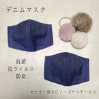 作品【選べるゴムとステッチ♪】デニムマスク　抗菌　抗ウイルス　防臭　センターワイヤー入　ネイビー