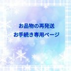 作品お品物の再発送お手続き専用ページ