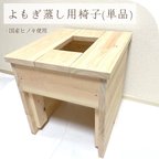 作品【新品】よもぎ蒸し　国産檜椅子単品　ヒノキ