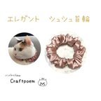 作品⑤ローズピンク　エレガント　シュシュ首輪　猫首輪　ハンドメイド首輪　ねこ雑貨　【送料無料】