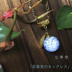 作品『花果実』ペンダント  球体＊夏向き