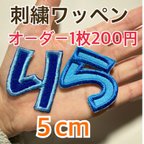 作品２枚500円　追加１枚200円　ひらがな文字ワッペン　アイロン接着　刺しゅうワッペン