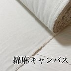 作品送料無料　2m 日本製　コットンリネン　キャンバス生地