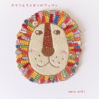 作品カラフルライオンの刺繍ワッペン　アイロン接着タイプ　再販