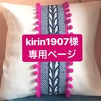 作品kirin1907様  専用ページ