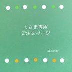 作品tさま　専用ご注文ページ