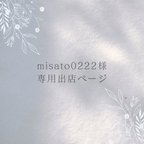 作品【専用ご購入ページ】misato0222様用