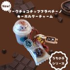 作品うちの子シリーズ ダークチョコチップフラペチーノキーホルダーチャーム