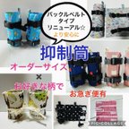 作品ハンドメイド　抑制筒☆オーダーメイド☆医ケア　入院グッズ　看護ケア