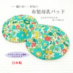 作品---縫い目がない---布製母乳パッド【リバティプリント・ベッツィ（グリーン）】