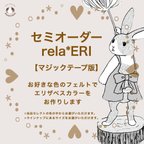 作品選べるサイズと色【セミオーダー rela*ERI（マジックテープで留める）】 傷口を優しく保護するフェルトエリザベスカラー★送料無料★