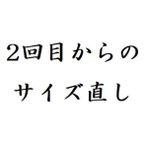 作品2回目からのサイズ直し（購入価格別）