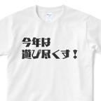 作品宣言します！『今年は遊び尽くす！』Tシャツ