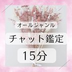 作品オラクルカード・タロットカードリーディング꙳★*ﾟチャット鑑定15分🌈占い