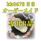 作品kk0678さま専用オーダーメイドブレスレット