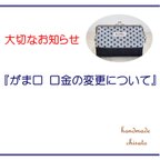 作品がま口ポーチを購入してくださる皆さまへ　がま口 口金の変更について